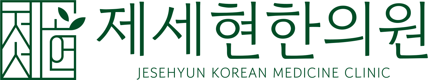 제세현한의원